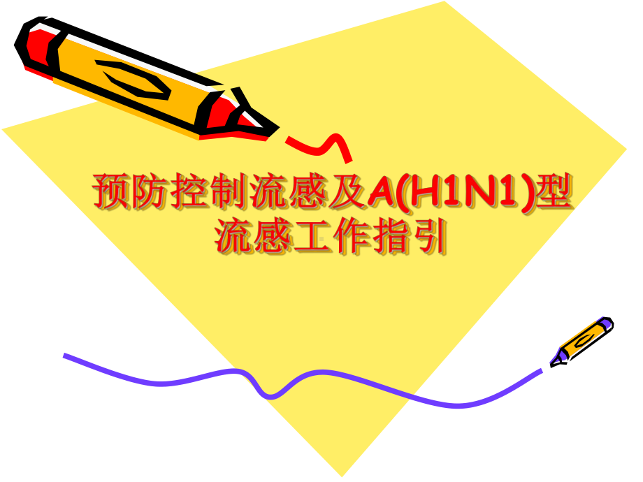 学校托幼机构预防控制流感及AH1N1型流感工作指课件.ppt_第1页