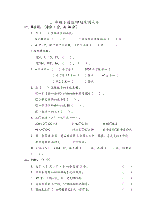 西师大版小学三年级下册数学期末测试卷-含答案(DOC 5页).docx