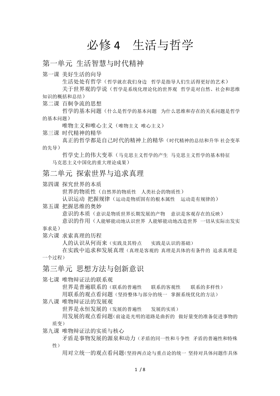 必修4生活与哲学参考模板范本.doc_第1页