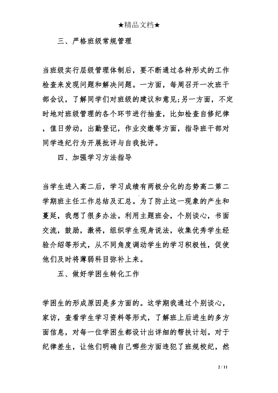 高二第二学期班主任工作总结及汇总(DOC 11页).doc_第2页