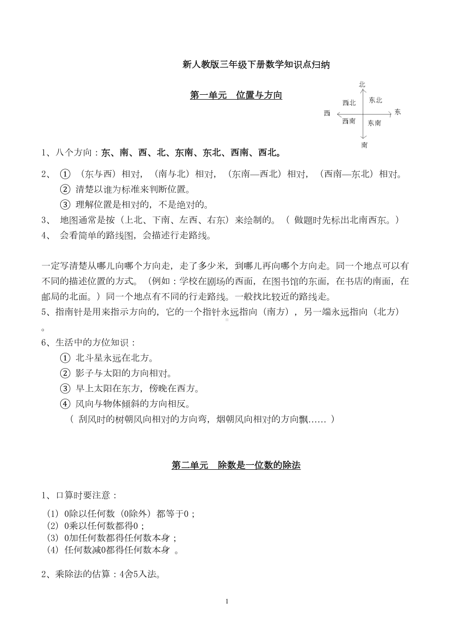 新人教版三年级下册数学知识点归纳总结-(1)(DOC 7页).doc_第1页