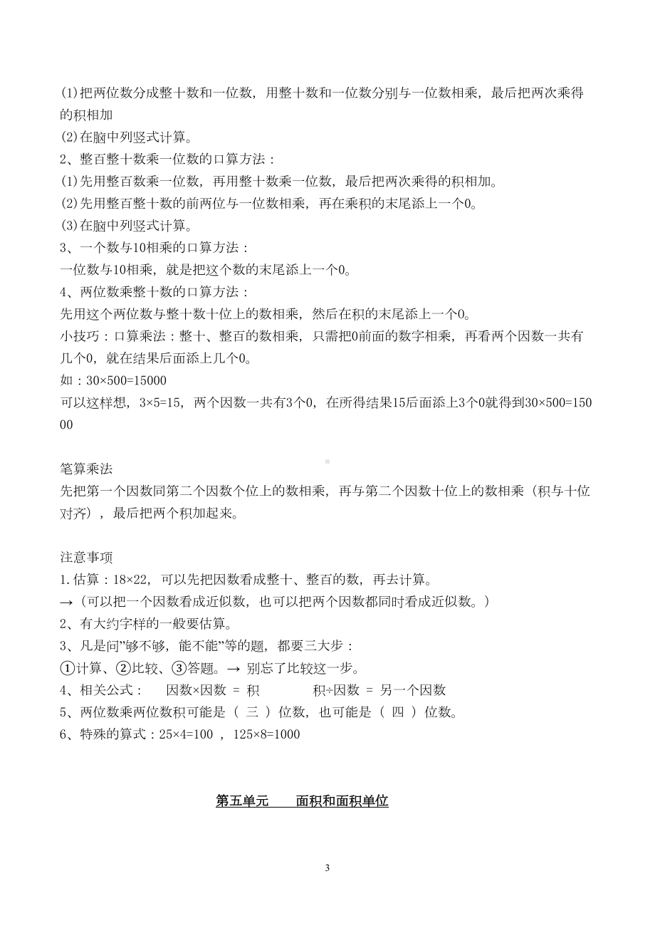 新人教版三年级下册数学知识点归纳总结-(1)(DOC 7页).doc_第3页