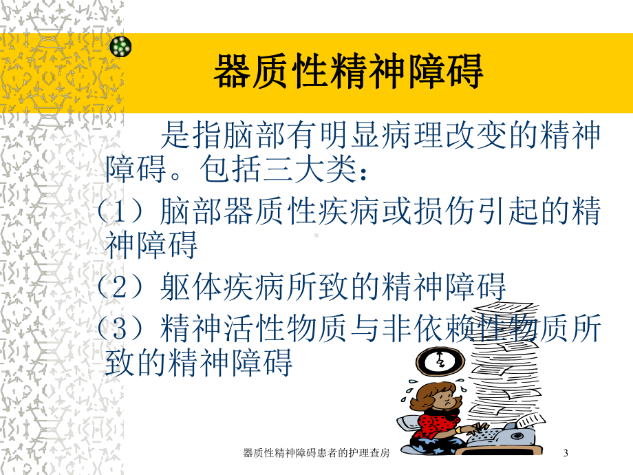 器质性精神障碍患者的护理查房培训课件.ppt_第3页