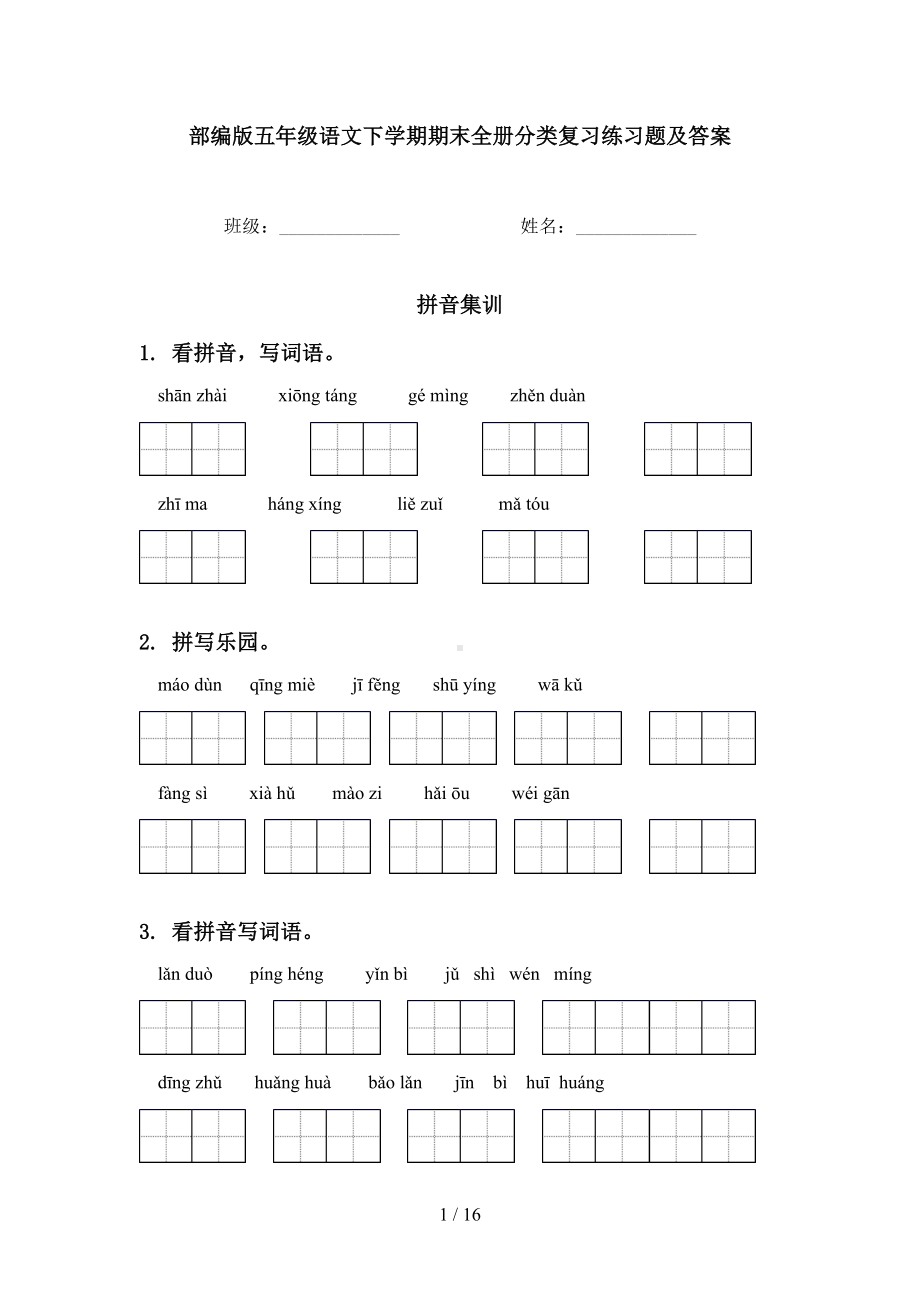 部编版五年级语文下学期期末全册分类复习练习题及答案(DOC 16页).doc_第1页