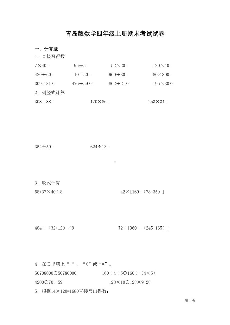 青岛版数学四年级上册期末考试试题含答案(DOC 6页).docx_第1页