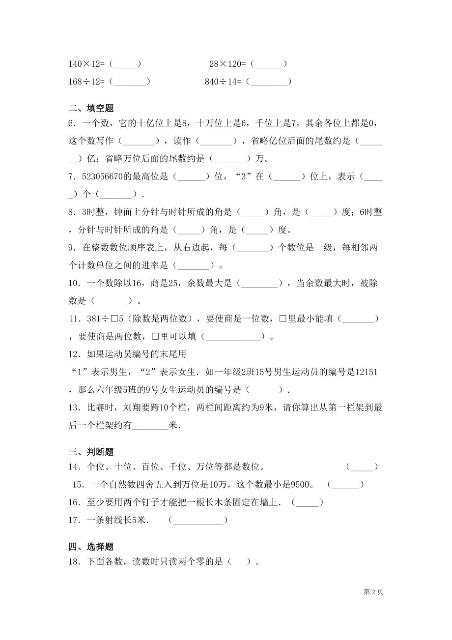 青岛版数学四年级上册期末考试试题含答案(DOC 6页).docx_第2页