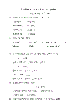 部编版语文五年级下册第一单元测试卷-(含答案)(DOC 7页).docx