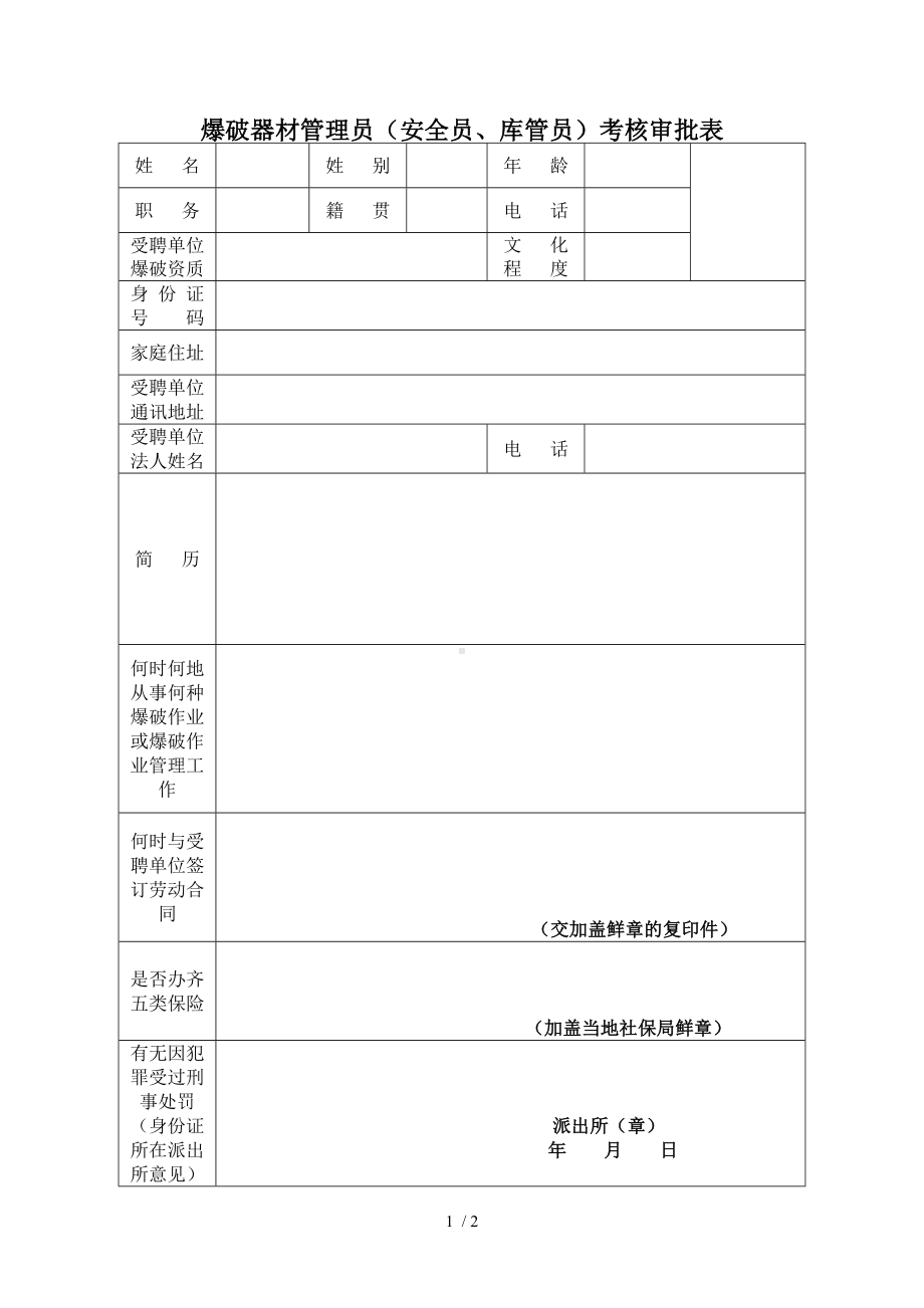 爆破器材管理员（安全员、库管员）考核审批表参考模板范本.doc_第1页