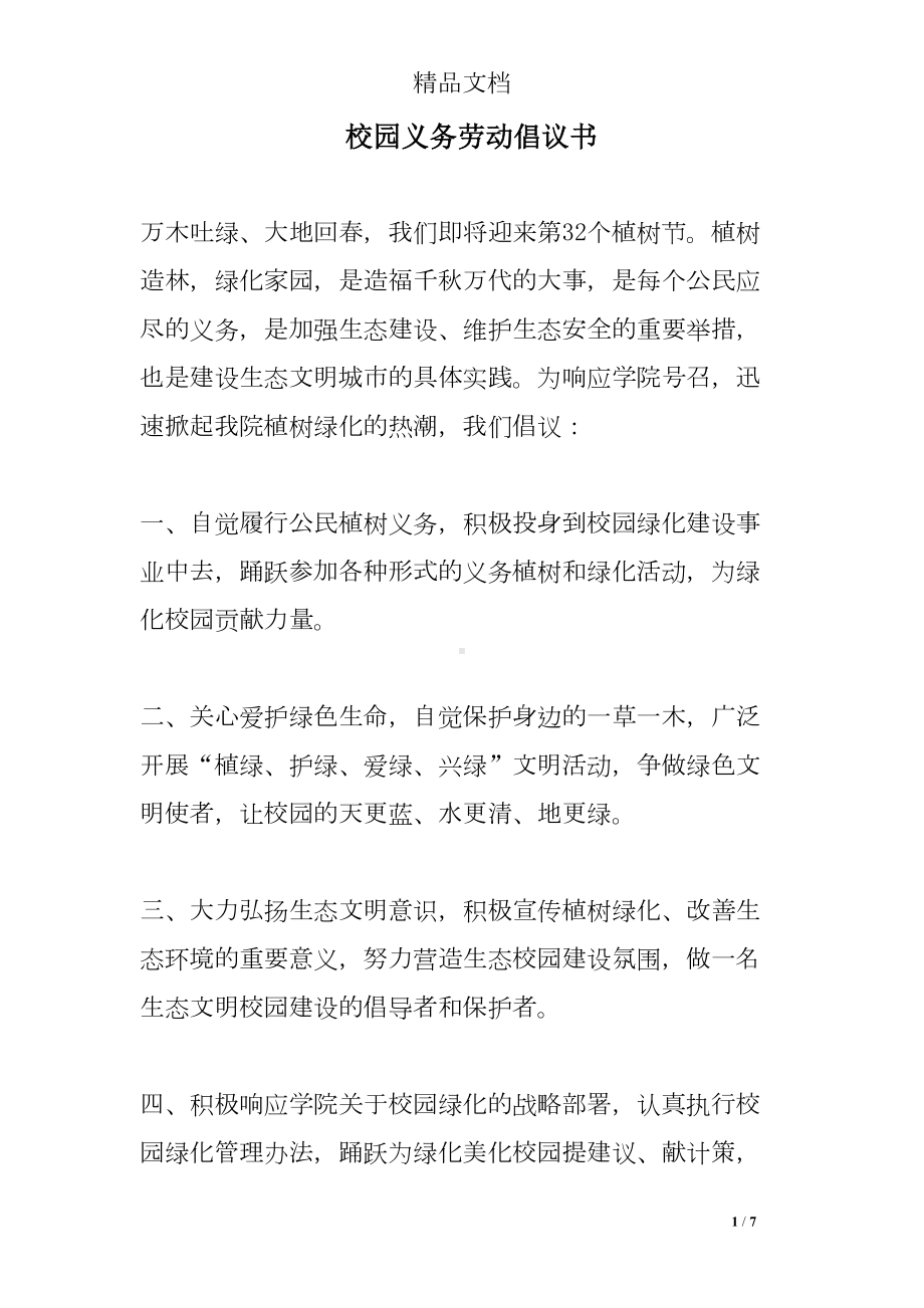 校园义务劳动倡议书(DOC 7页).doc_第1页