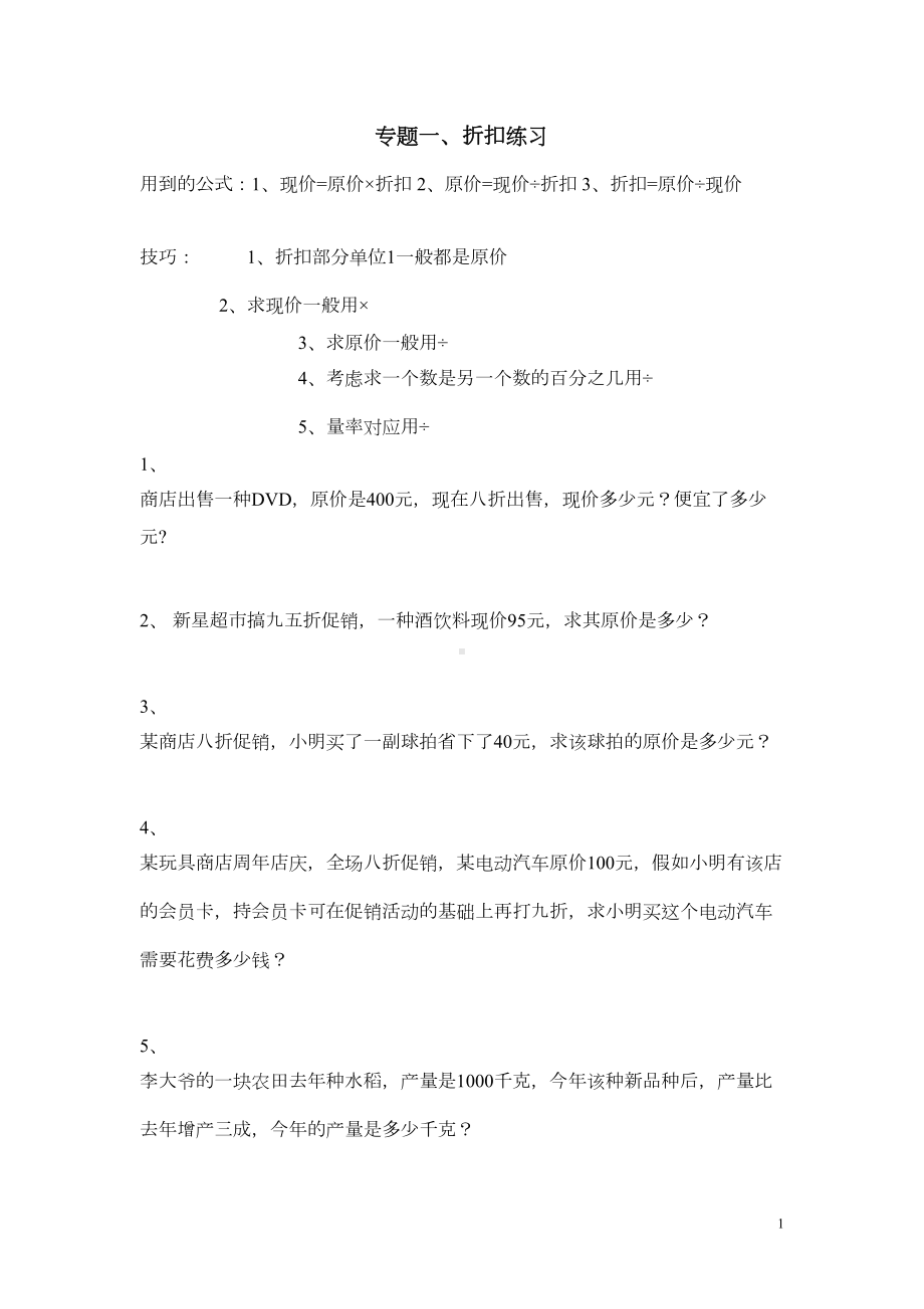 新人教版六年级数学下册《百分数(二)》综合练习题(DOC 8页).doc_第1页