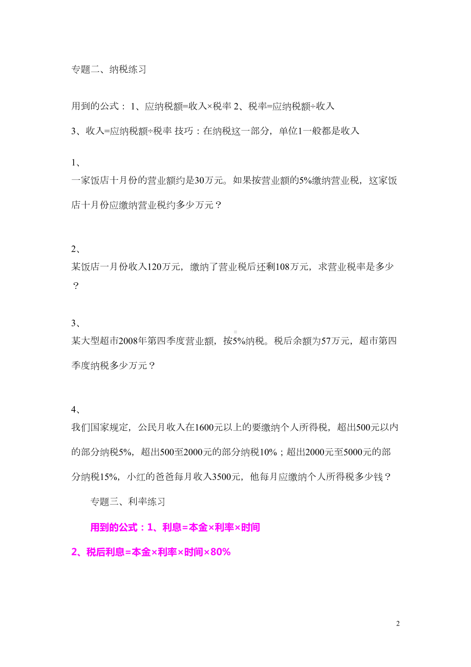 新人教版六年级数学下册《百分数(二)》综合练习题(DOC 8页).doc_第2页