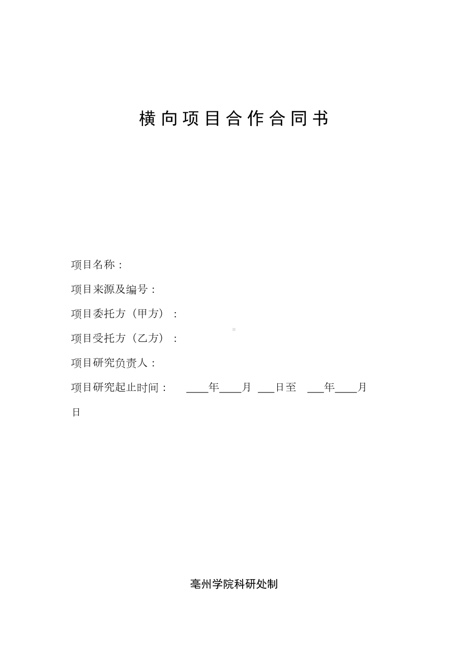 横向项目合作合同书(DOC 6页).doc_第1页