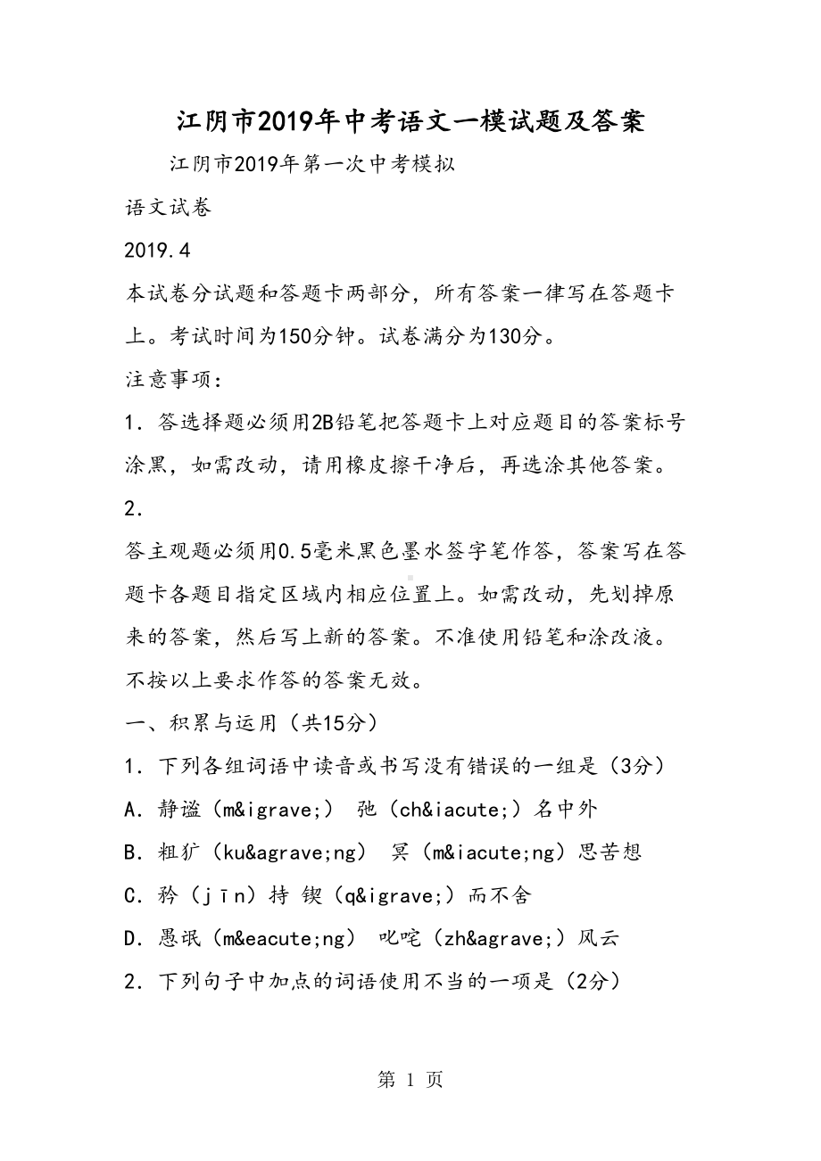 江阴市中考语文一模试题及答案(DOC 18页).doc_第1页