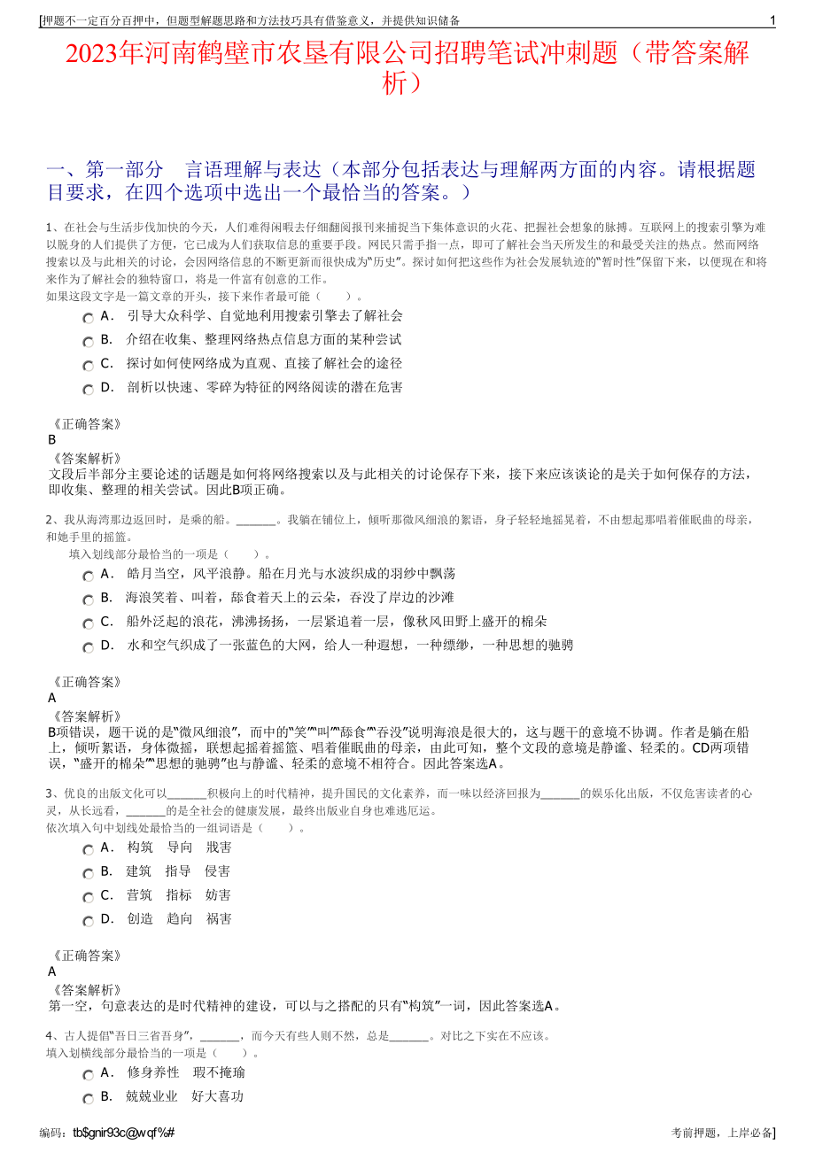 2023年河南鹤壁市农垦有限公司招聘笔试冲刺题（带答案解析）.pdf_第1页