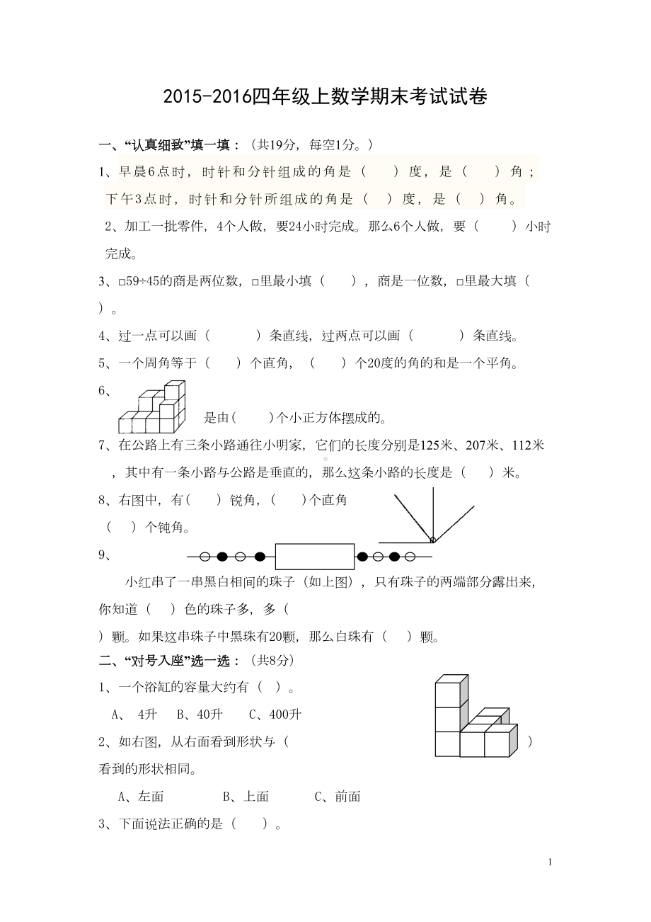 苏教版小学数学四年级上册期末考试试卷(DOC 4页).doc_第1页