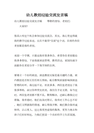 幼儿教师经验交流发言稿(DOC 12页).docx