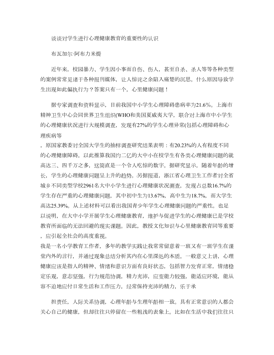 谈谈对学生进行心理健康教育的重要性的认识汇总(DOC 5页).doc_第1页