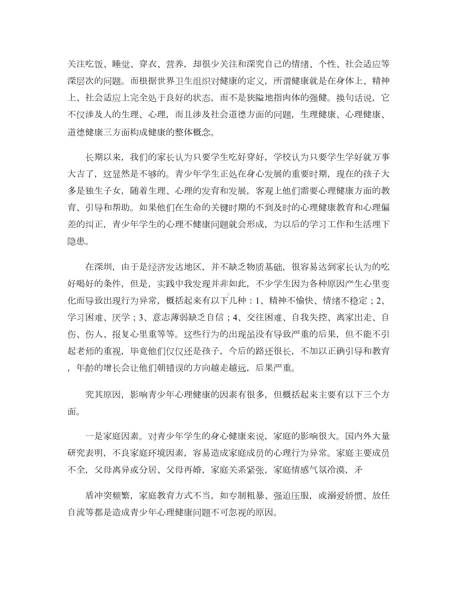 谈谈对学生进行心理健康教育的重要性的认识汇总(DOC 5页).doc_第2页