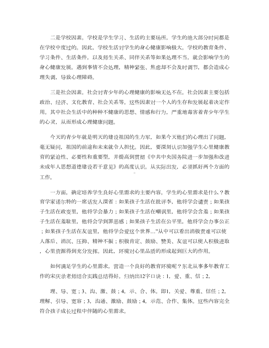 谈谈对学生进行心理健康教育的重要性的认识汇总(DOC 5页).doc_第3页