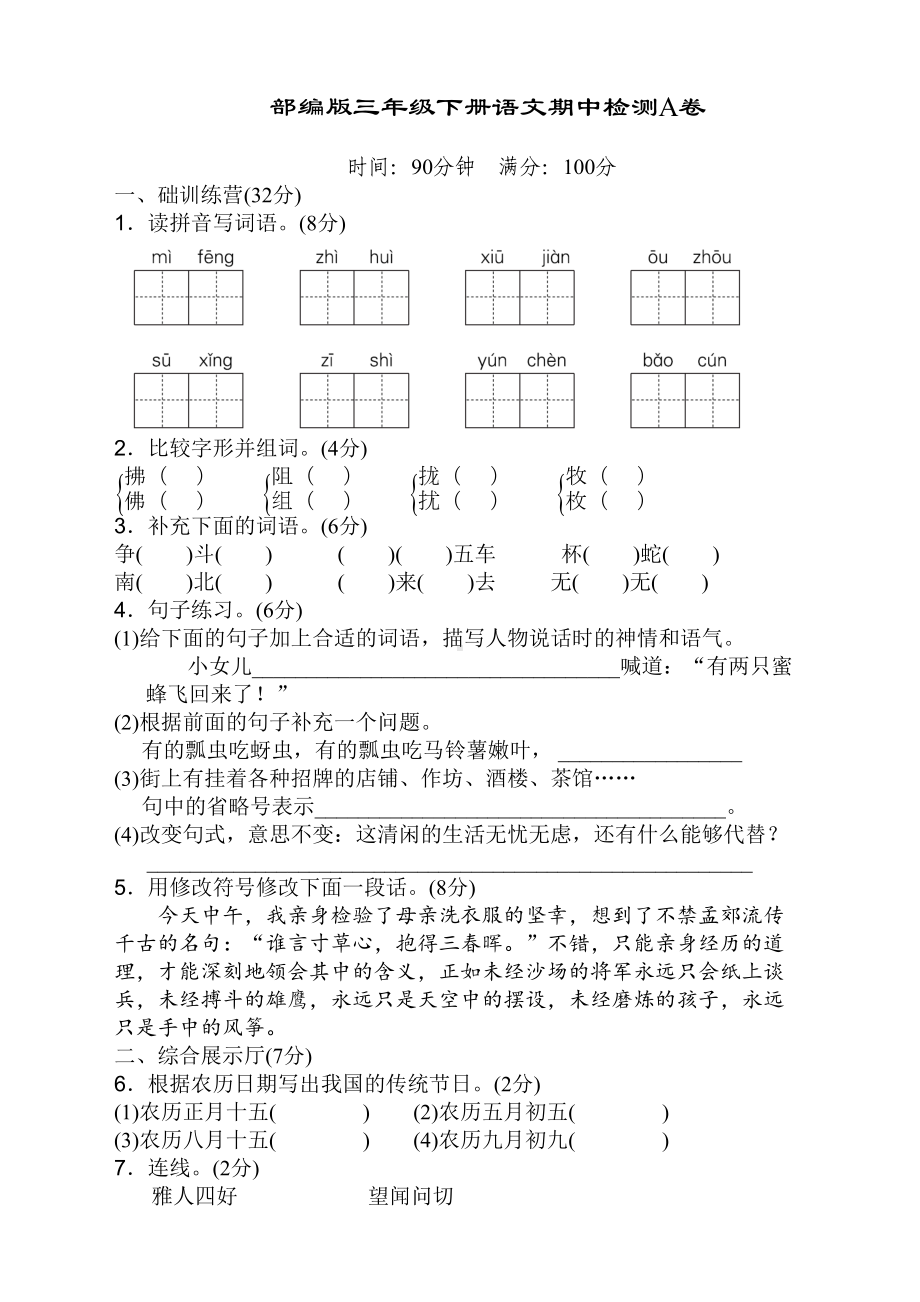 最新人教版部编版小学三年级语文下册期中测试卷含答案两套(DOC 11页).doc_第1页