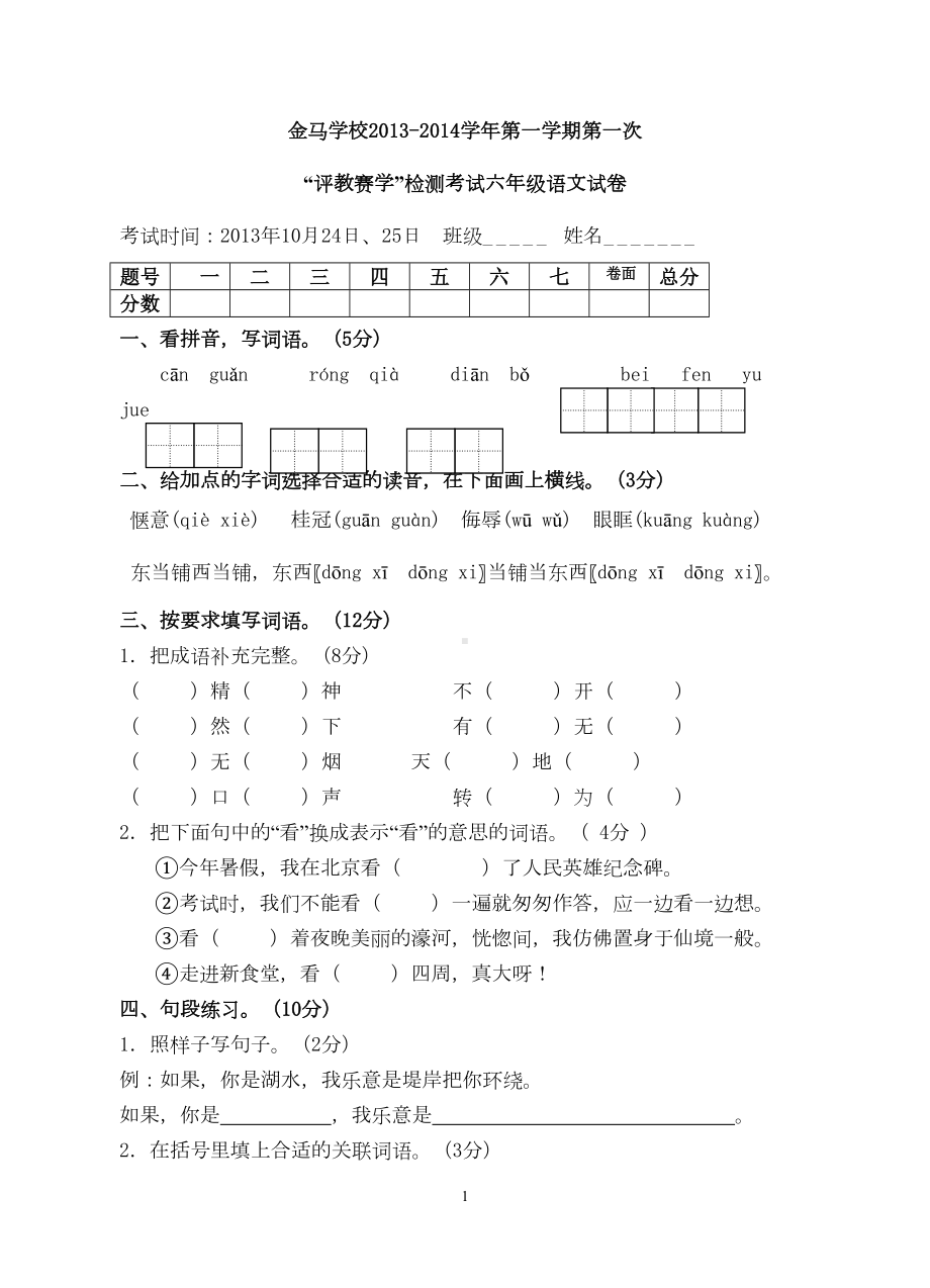 苏教版六年级语文上第一次月考试卷(DOC 5页).doc_第1页