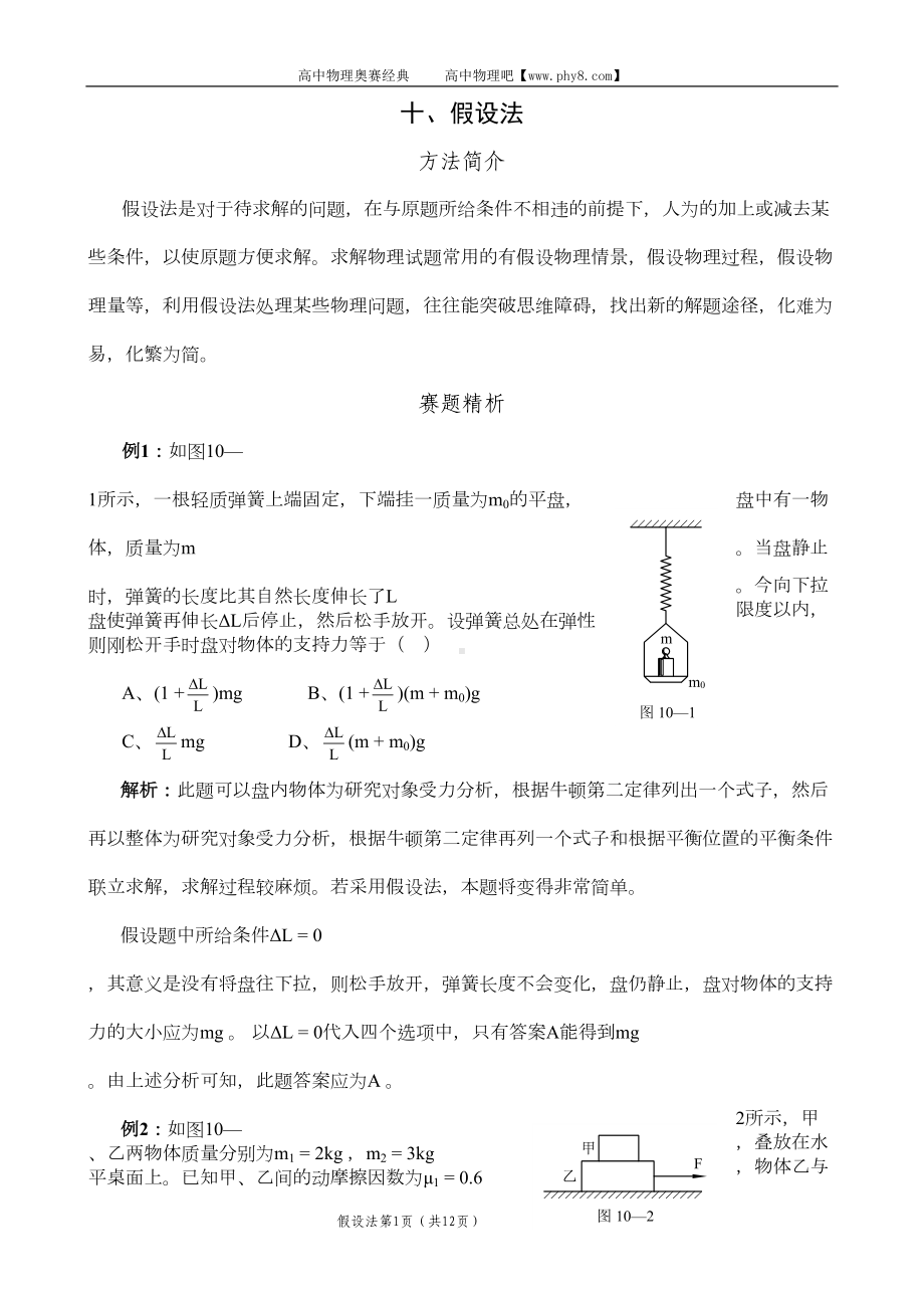 高考物理解题目法之假设法(DOC 11页).doc_第1页