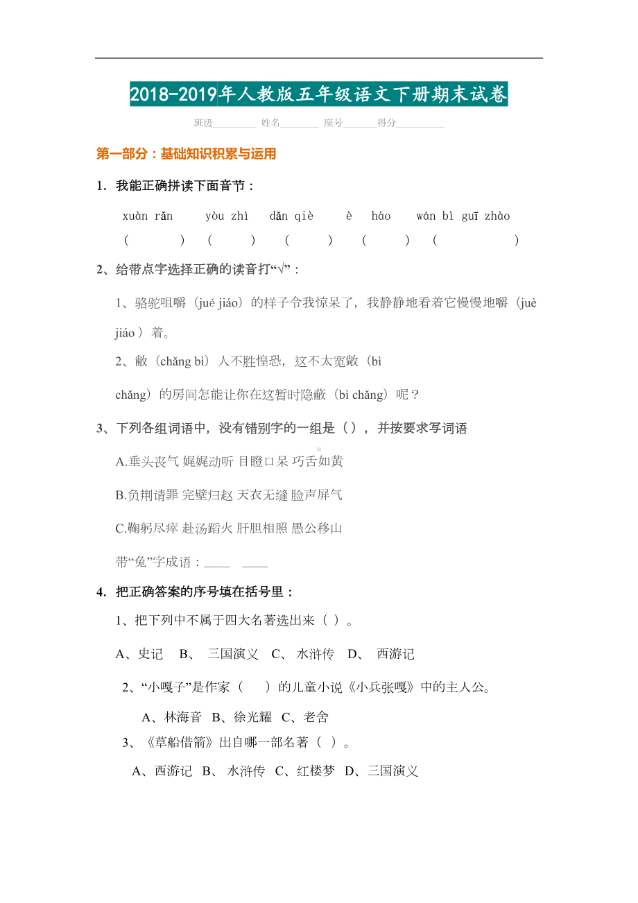 部编五年级语文下册期末试卷(带答案)(DOC 6页).doc_第1页