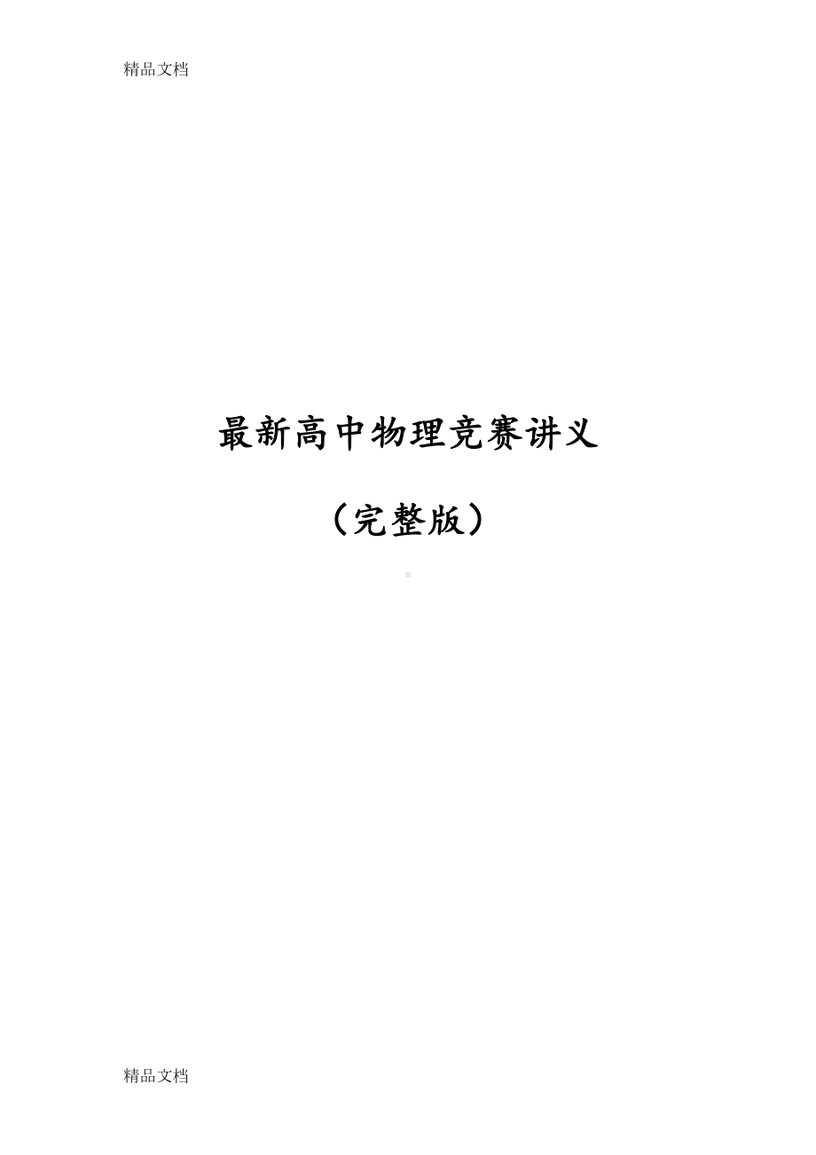 高中物理竞赛讲义(完整版)培训讲学(DOC 154页).docx_第1页