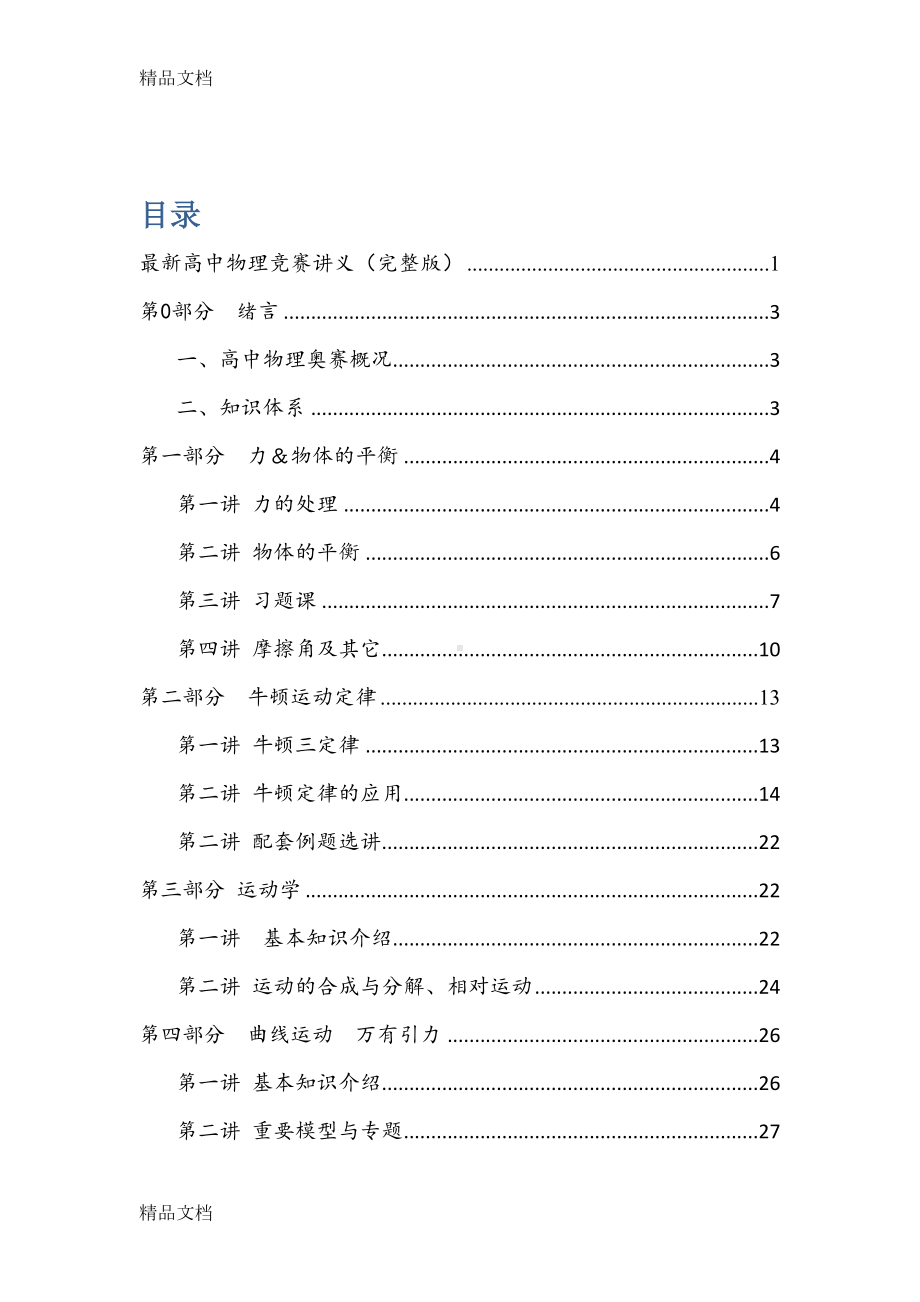 高中物理竞赛讲义(完整版)培训讲学(DOC 154页).docx_第2页