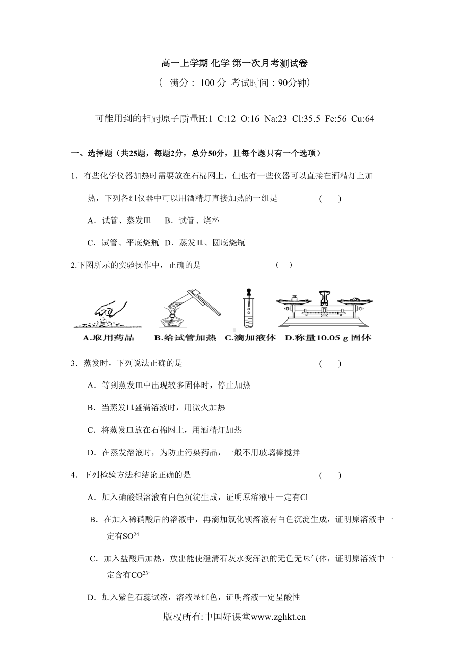 高一上学期化学第一次月考测试卷(DOC 8页).doc_第1页