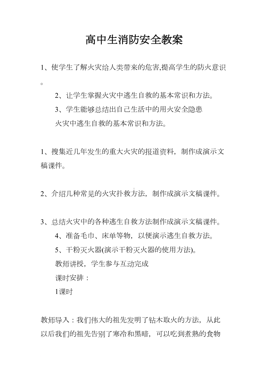 高中生消防安全教案(DOC 9页).docx_第1页