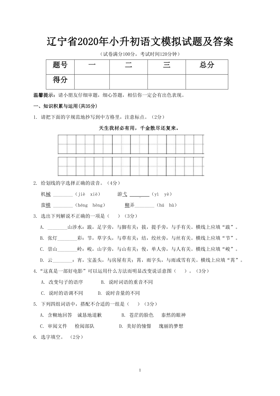 辽宁省2020年小升初语文模拟试题及答案(DOC 7页).doc_第1页