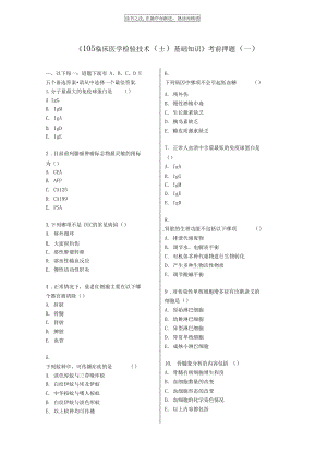 检验士;模拟试题基础知识(DOC 11页).docx