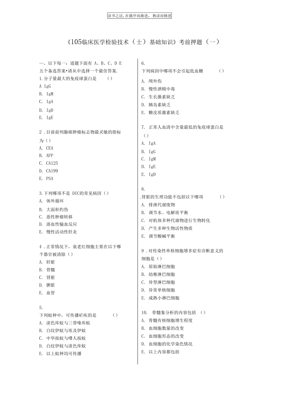 检验士;模拟试题基础知识(DOC 11页).docx_第1页