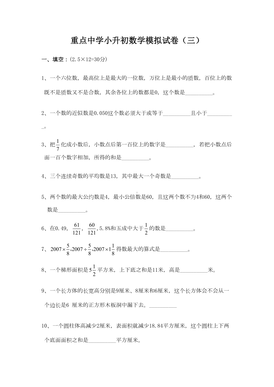 重点中学2020小升初数学模拟试卷(三)及答案(DOC 6页).doc_第1页