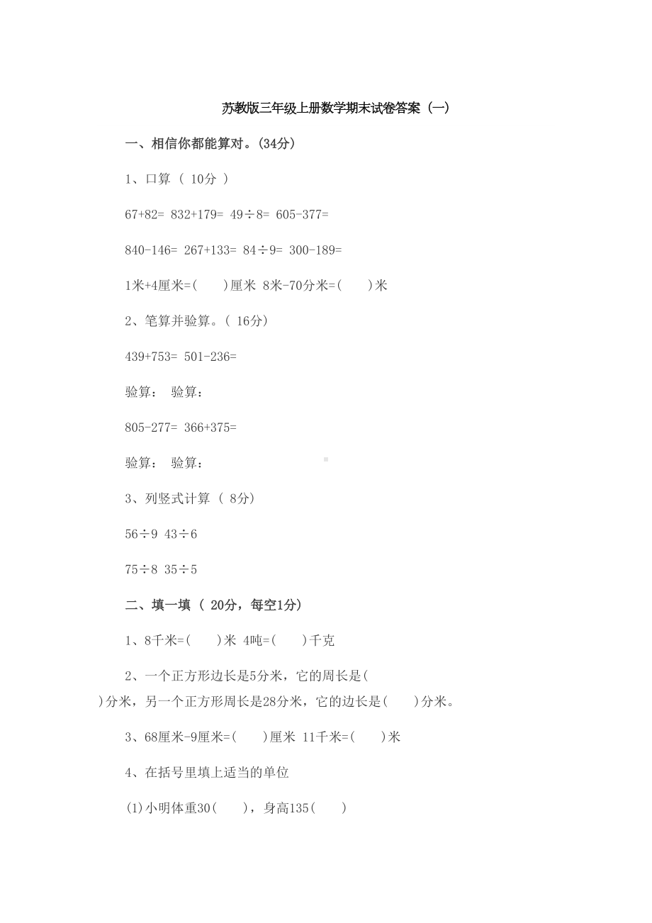 苏教版三年级上册数学期末试卷答案(DOC 8页).docx_第1页