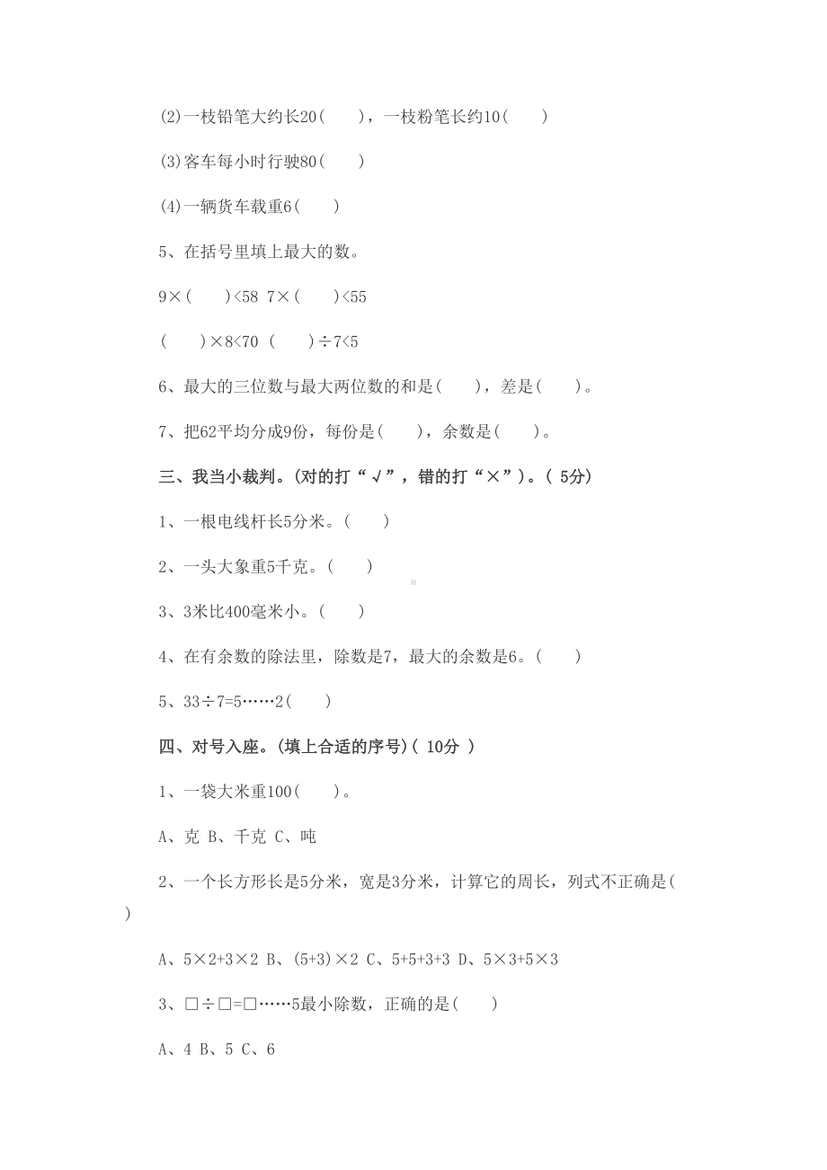 苏教版三年级上册数学期末试卷答案(DOC 8页).docx_第2页