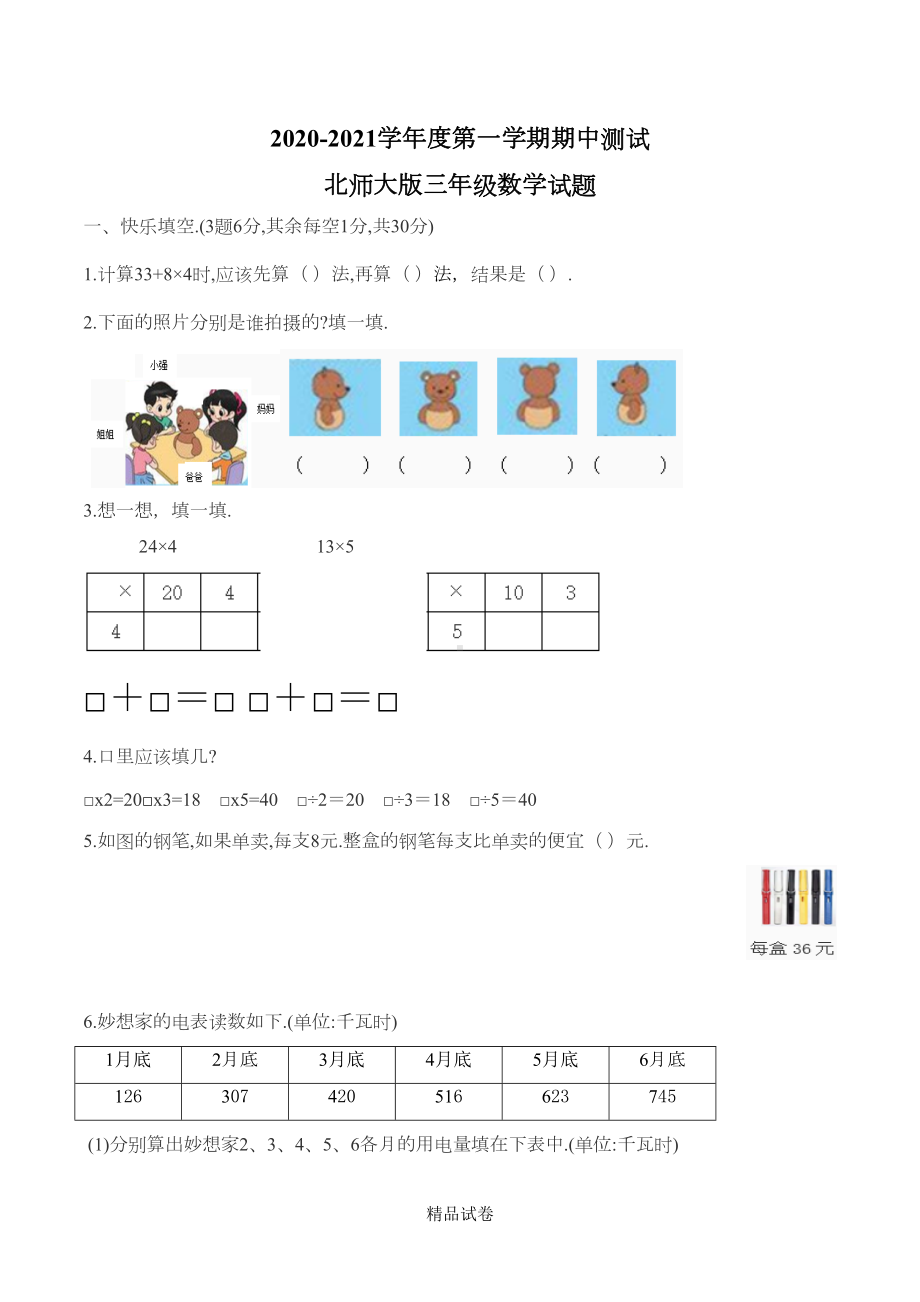 最新北师大版三年级上册数学《期中考试试题》及答案(DOC 6页).docx_第1页