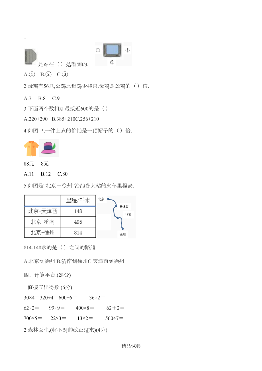 最新北师大版三年级上册数学《期中考试试题》及答案(DOC 6页).docx_第3页