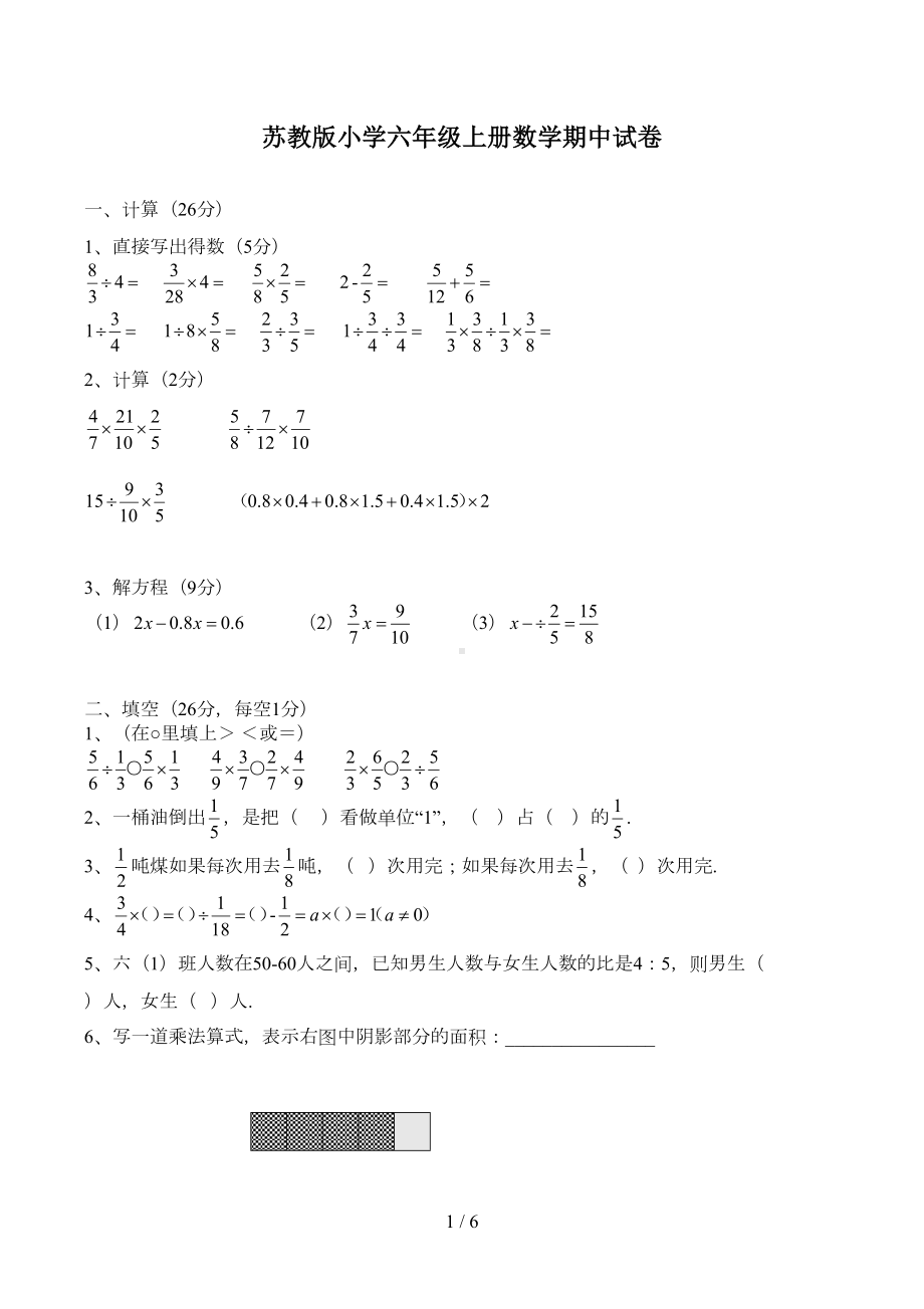 苏教版小学六年级上册数学期中试卷(DOC 5页).doc_第1页