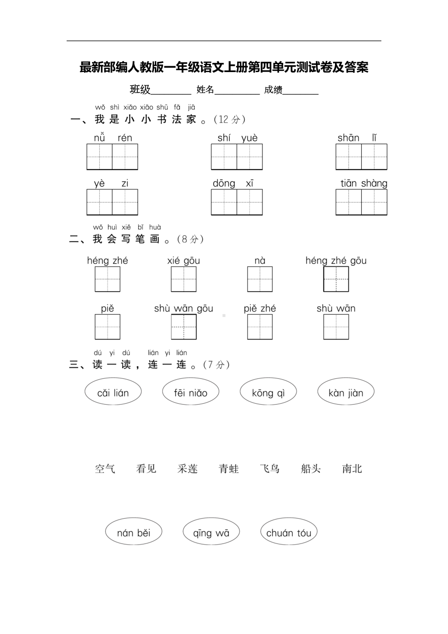 最新部编人教版一年级语文上册第四单元测试卷及答案(DOC 7页).doc_第1页