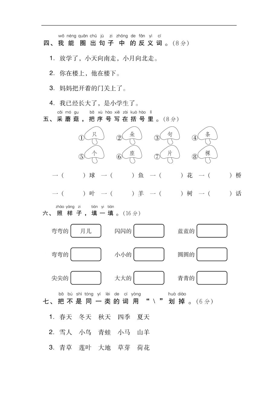 最新部编人教版一年级语文上册第四单元测试卷及答案(DOC 7页).doc_第2页