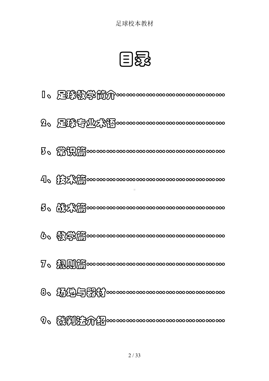 足球校本教材(DOC 33页).doc_第2页