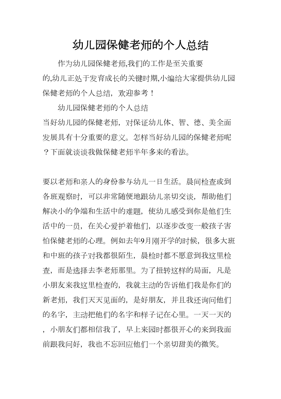 幼儿园保健老师的个人总结(DOC 7页).docx_第1页