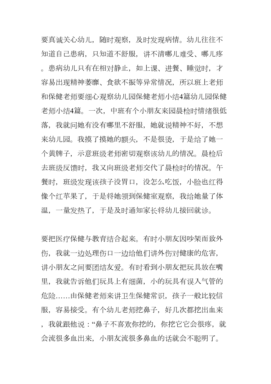 幼儿园保健老师的个人总结(DOC 7页).docx_第2页