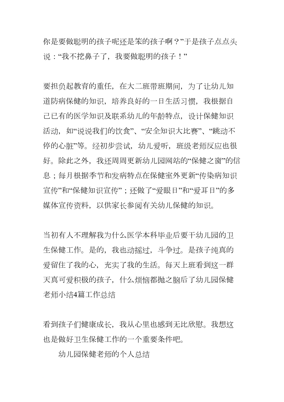 幼儿园保健老师的个人总结(DOC 7页).docx_第3页