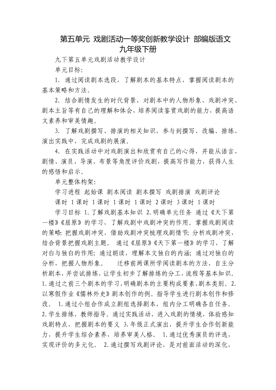 第五单元 戏剧活动一等奖创新教学设计 部编版语文九年级下册.docx_第1页