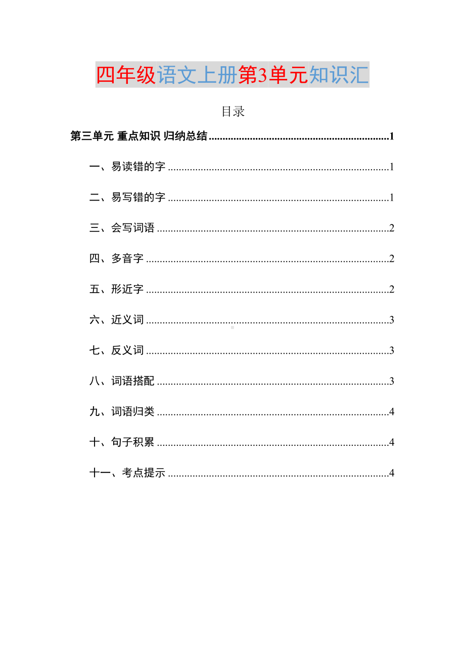 部编四年级语文上册第3单元知识点归纳总结(DOC 6页).docx_第1页