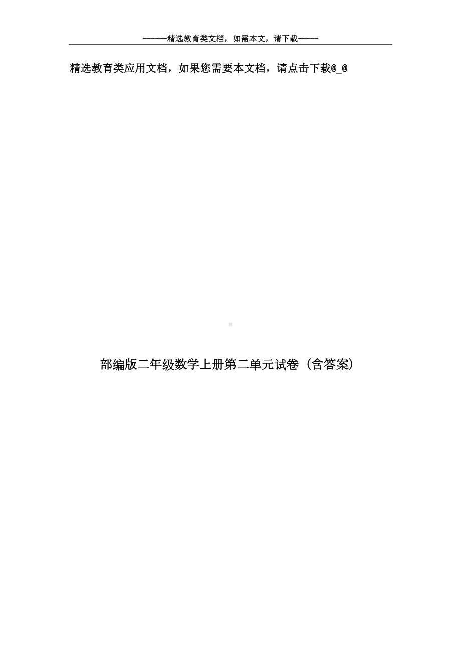 部编版二年级数学上册第二单元试卷(含答案)(DOC 6页).doc_第1页