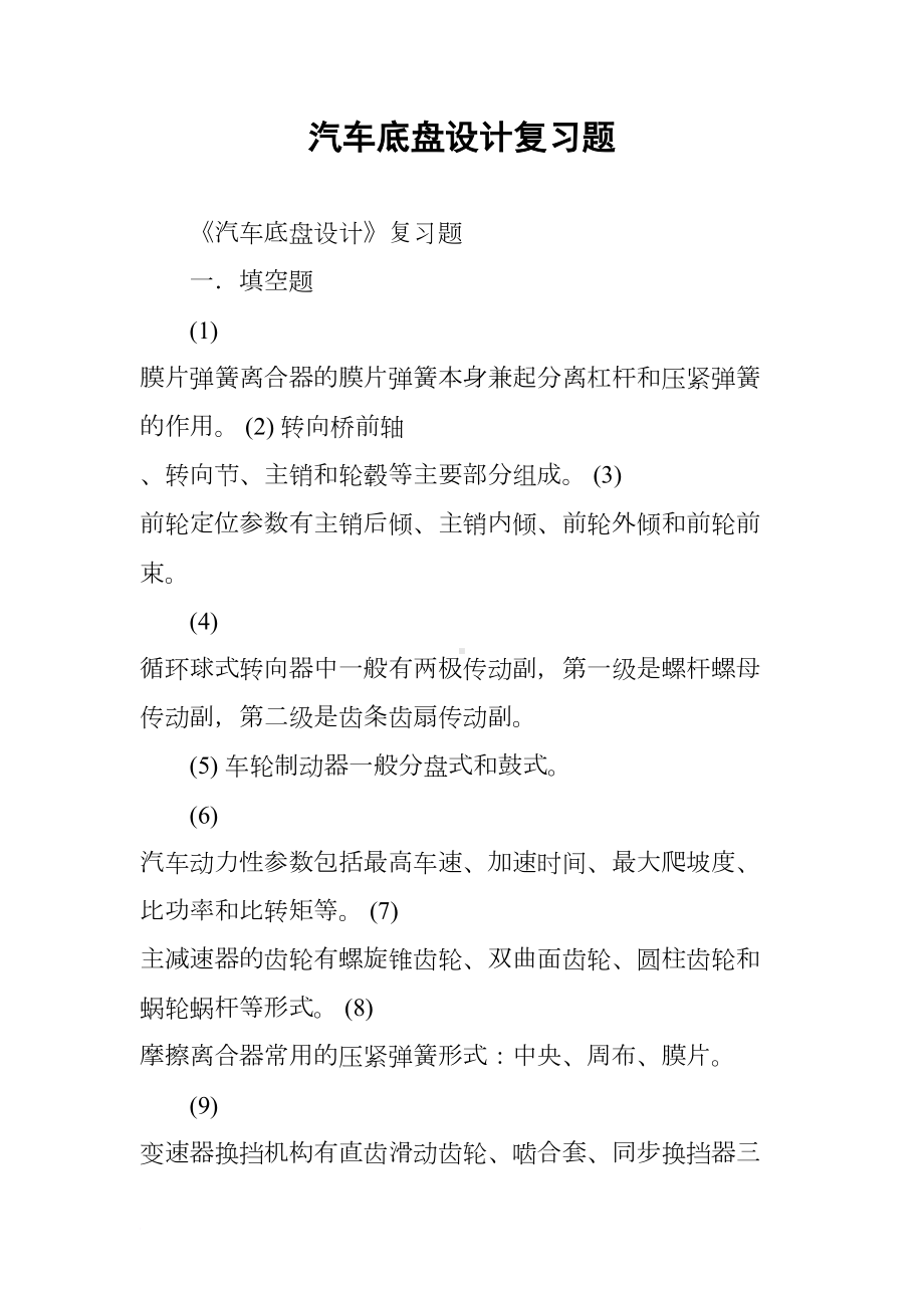 汽车底盘设计复习题(DOC 38页).docx_第1页